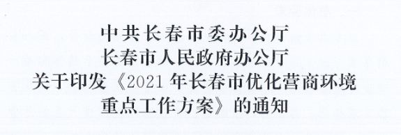 长发办〔2021〕14号 中共长春市委办公厅、长春市人民政府办公厅关于印发《2021年长春市优化营商环境重点工作方案》的通知